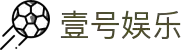壹号娱乐(YIHAO)·官方网站 - 体育迷的游戏乐园"